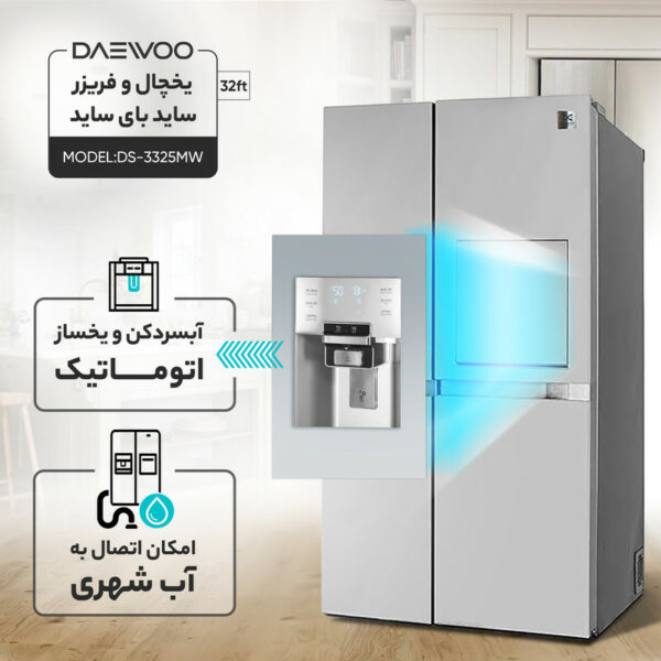 دوو سايد باي سايد DS-3325MW-2